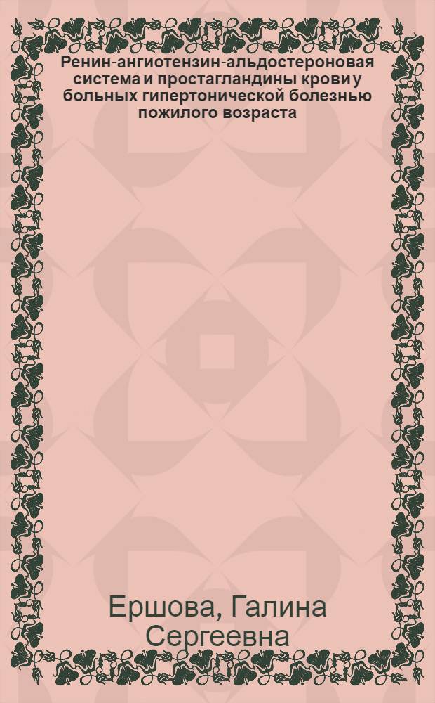 Ренин-ангиотензин-альдостероновая система и простагландины крови у больных гипертонической болезнью пожилого возраста : Автореф. дис. на соиск. учен. степ. канд. мед. наук : (14.00.06)