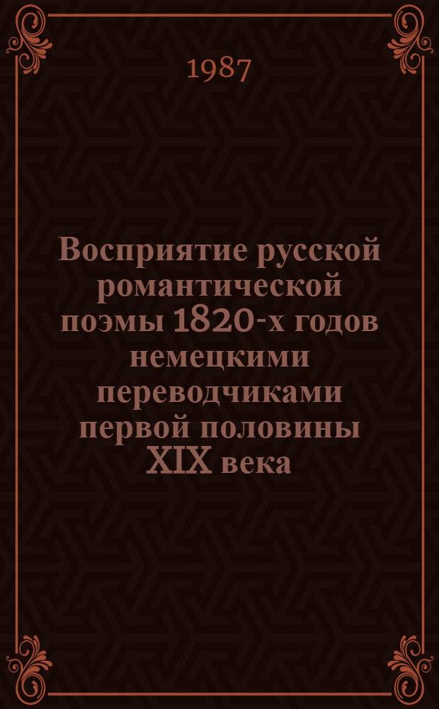 Восприятие русской романтической поэмы 1820-х годов немецкими переводчиками первой половины XIX века : Автореф. дис. на соиск. учен. степ. канд. филол. наук : (10.01.01)
