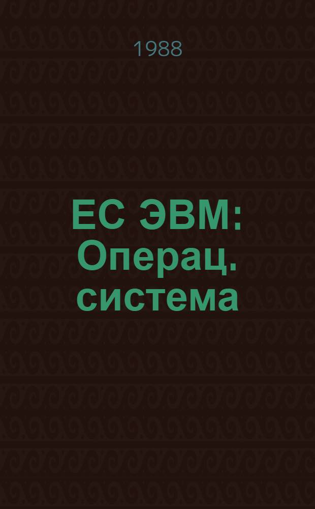 ЕС ЭВМ : Операц. система : Доп. возможности упр. данными : Руководство систем. программиста : Ц 51.804.006 Д 103