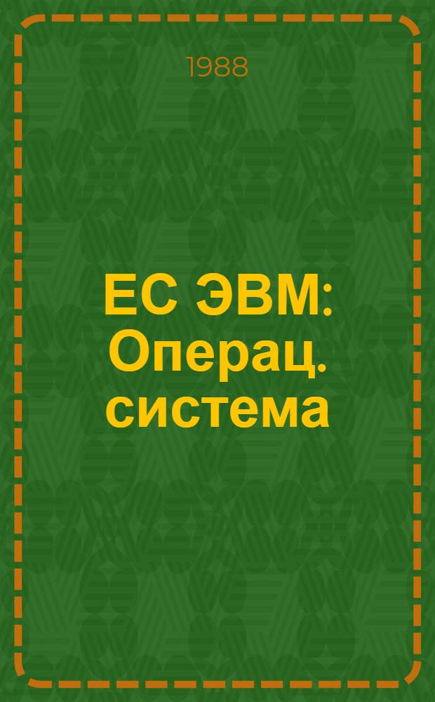 ЕС ЭВМ : Операц. система : Записи програм. регистрации маш. и кан. ошибок цифровой ЭВМ ЕС-1022 : Руководство по техн. обслуживанию : Ц 51.804 004 Д 85