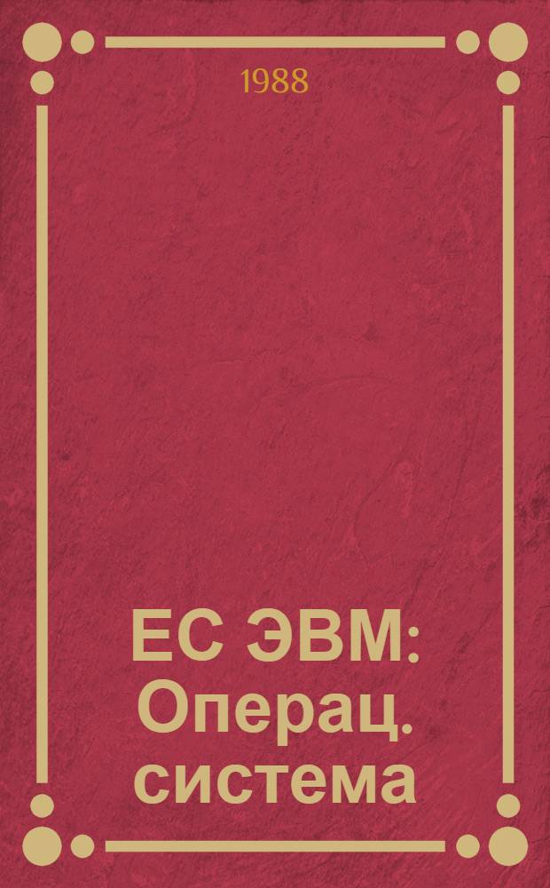 ЕС ЭВМ : Операц. система : Записи программ регистрации ошибок периферийных устройств : Руководство по техн. обслуж. : Ц 51.804. 006 Д 78