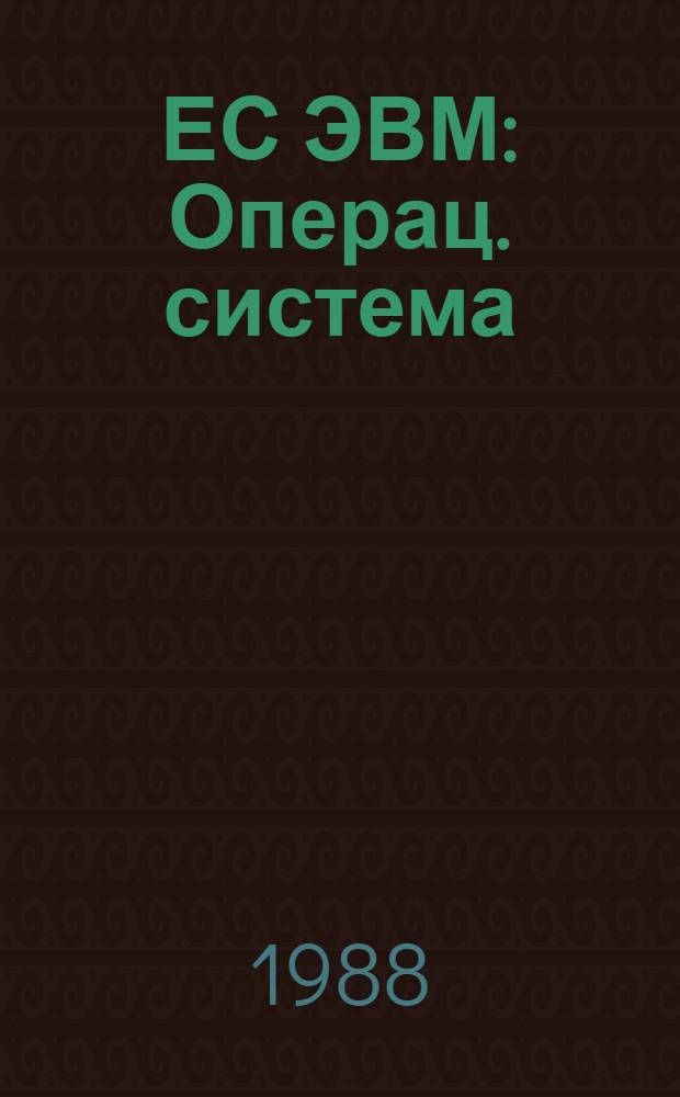 ЕС ЭВМ : Операц. система : Использ. символов кириллицы : Руководство программиста : Ц 51.804.002 Д 65