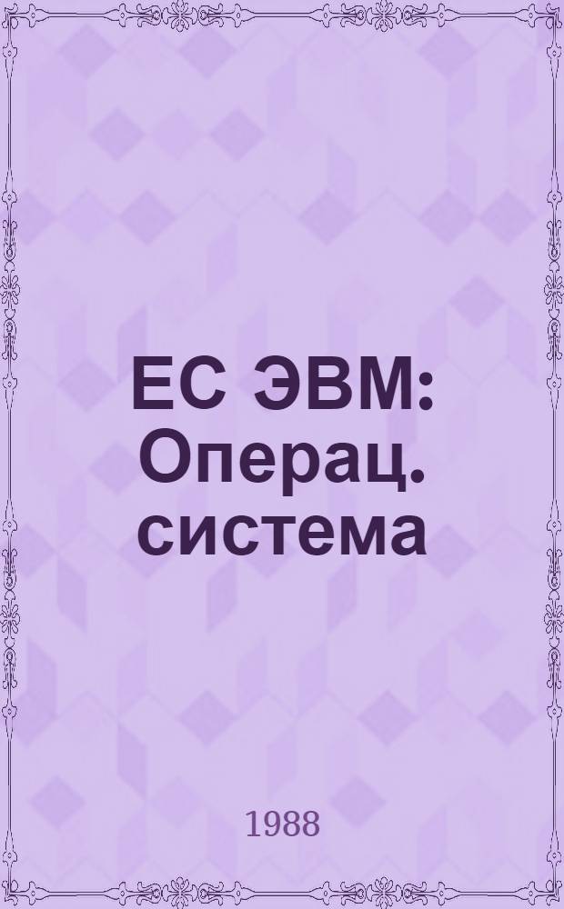 ЕС ЭВМ : Операц. система : Коды завершения и состояния ожидания : Руководство оператора : Ц 51. 804. 006 Д 28