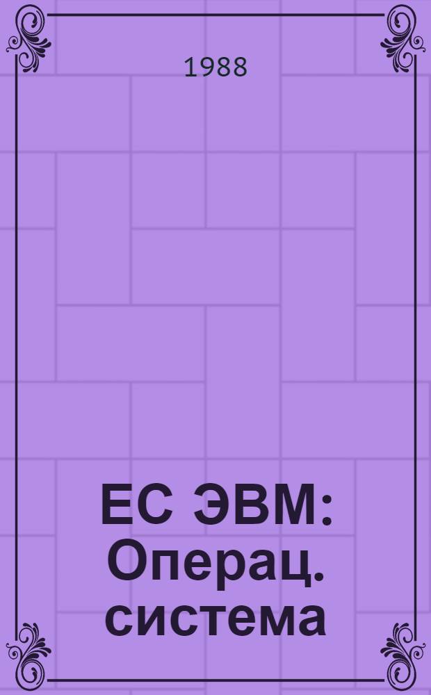 ЕС ЭВМ : Операц. система : Общ. телекоммуникац. метод. доступа : Коплексы ЕС-7920 : Руководство программиста : Е 10. 180. 003 Д 1