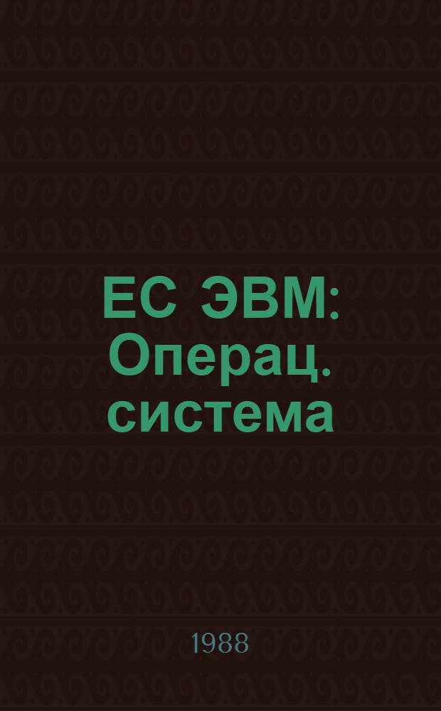 ЕС ЭВМ : Операц. система : Программа обраб. прерываний от схем контроля : Руководство по техн. обслуж. : Ц 51.804.006 Д 107