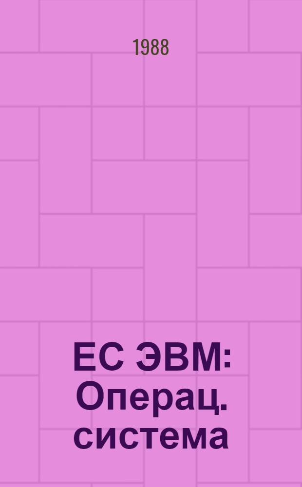 ЕС ЭВМ : Операц. система : Программы 1 F-CD1 РОО и EREP : Руководство оператора : Ц 51.804.006 Д 74
