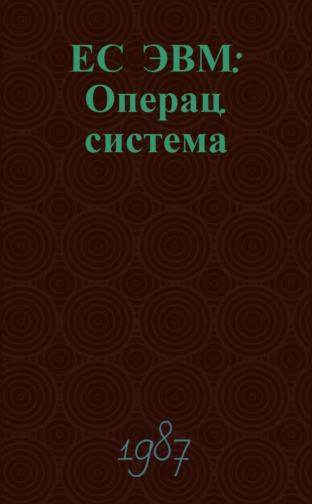 ЕС ЭВМ : Операц. система : Сообщ. программ обслуживания : Руководство программиста : Ц 51.804.005 Д 98