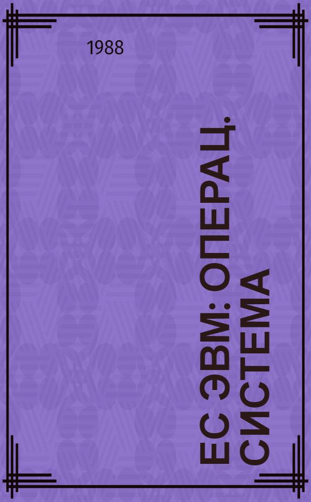 ЕС ЭВМ : Операц. система : Средства восстановления в операц. системе ОС ЕС : Руководство систем. программиста : Ц 51.804.006 Д 21
