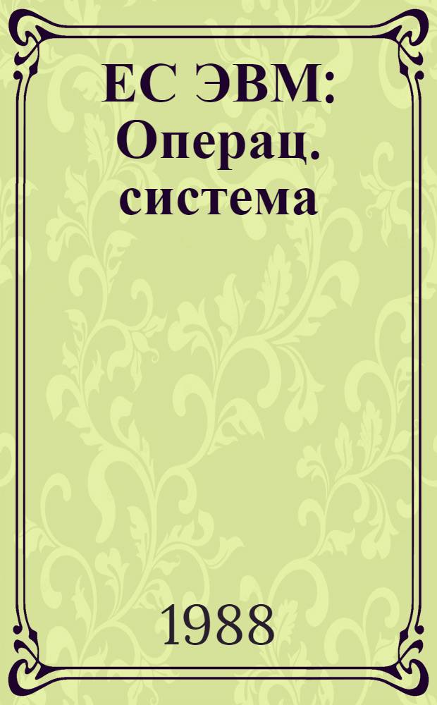 ЕС ЭВМ : Операц. система : Средства программир. для алфавит.-цифровых дисплеев : Руководство программиста : Ц 51. 804. 006 Д 56