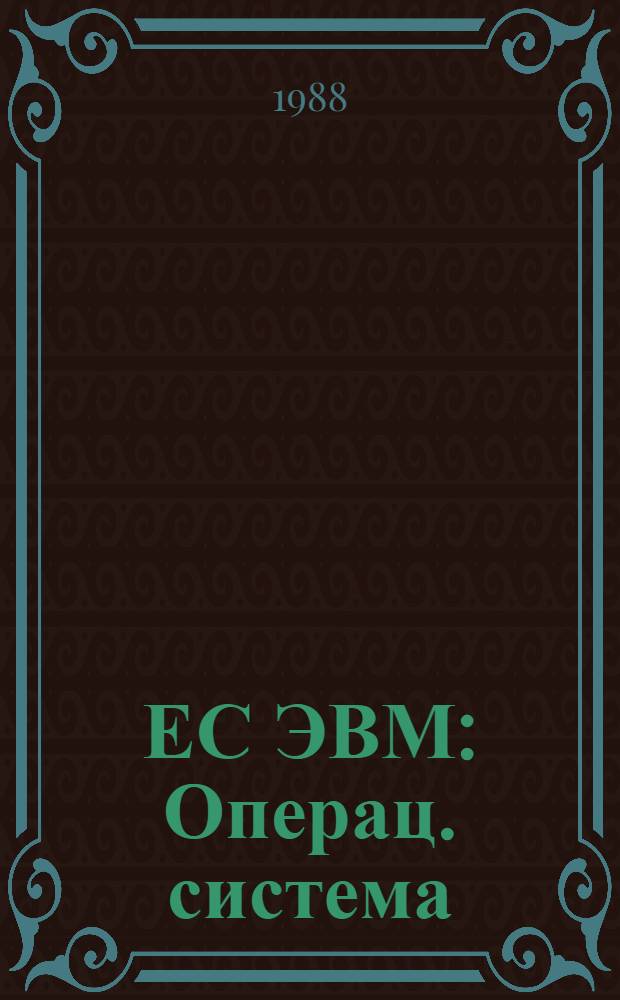 ЕС ЭВМ : Операц. система : Средства программир. для граф. дисплеев : Руководство программиста : Ц 51. 804. 006 Д 57