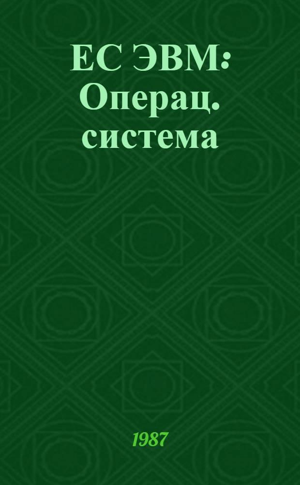 ЕС ЭВМ : Операц. система : Средства программир. для граф. дисплеев : Руководство программиста : Ц 51. 804. 006 Д57