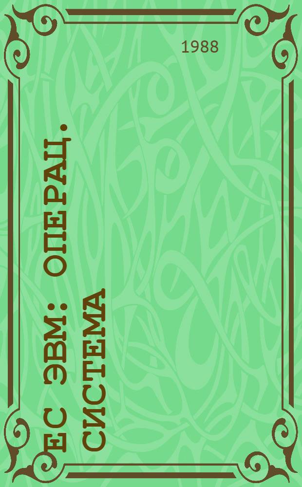 ЕС ЭВМ : Операц. система : Универс. средство трассировки : Руководство систем. программиста : Ц 51. 804. 006-01 Д 79