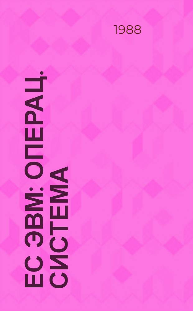 ЕС ЭВМ : Операц. система : Упр. консолями : Руководство оператора : Ц 51. 804. 006 Д 84
