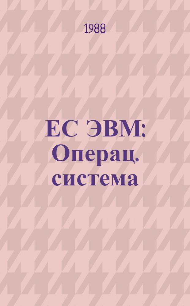 ЕС ЭВМ : Операц. система : Яз. ассемблера : Основные возможности : Описание яз. : Е 11. 804. 003 Д 15
