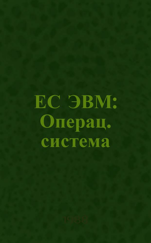 ЕС ЭВМ : Операц. система : Базис. подпрограммы для графопостроителей : Руководство программиста : Ц 51. 804. 006 Д 87
