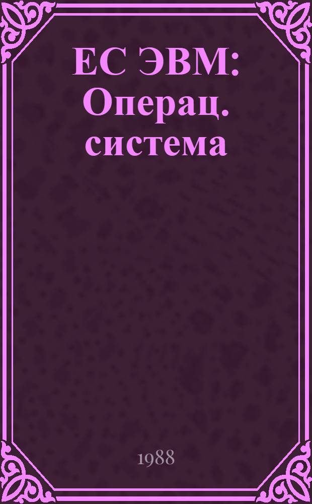 ЕС ЭВМ : Операц. система : Динам. тестирование периферийн. устройств : Руководство программиста : Ц 51. 804. 006-01 Д 115
