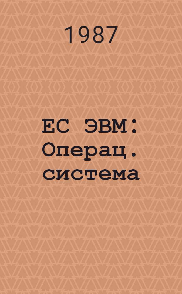 ЕС ЭВМ : Операц. система : Динам. тестирование периферийн. устройств : Руководство программиста : Ц 51. 804. 006-01 Д 115