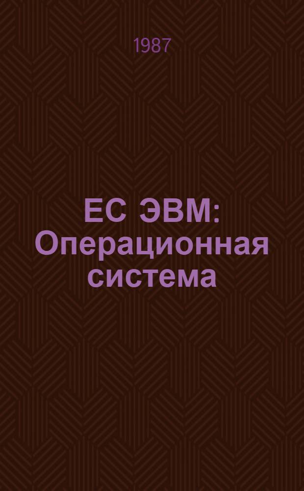ЕС ЭВМ : Операционная система : Машина вычисл. электронная цифровая ЕС1033 : Записи программ. регистрации машин. и канал. ошибок : Руководство по техн. обслуж. : ПР1. 700. 000 Д40