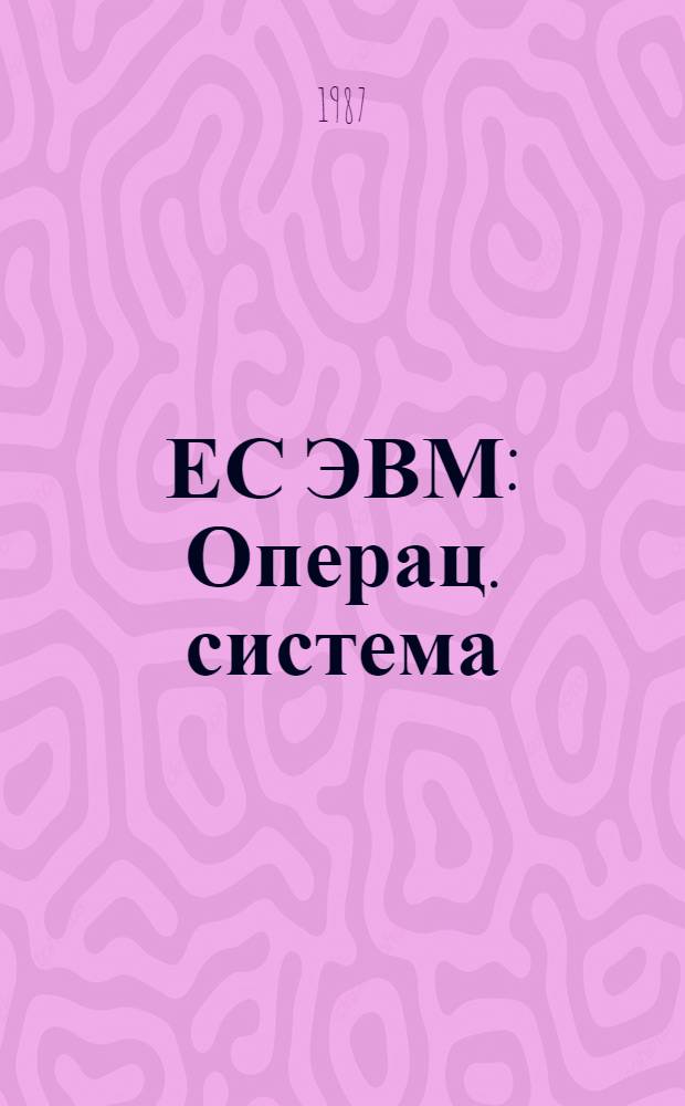 ЕС ЭВМ : Операц. система : Макрокоманды генерации : Руководство систем. программиста : Ц 51. 804. 006-01 Д 34