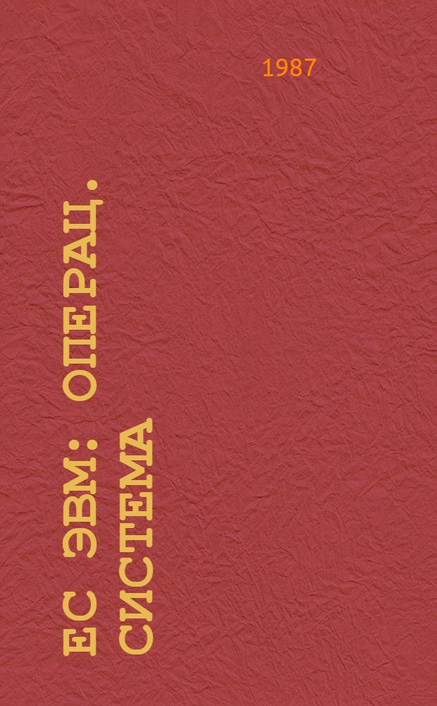 ЕС ЭВМ : Операц. система : Оценки памяти : Руководство систем. программиста : Ц 51. 804. 006 Д 24
