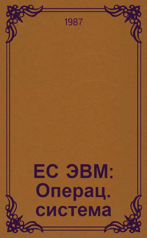 ЕС ЭВМ : Операц. система : РПГ : Руководство программиста : Ц 51. 804. 001-01 Д 40