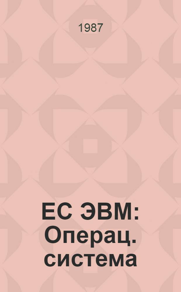 ЕС ЭВМ : Операц. система : Систем. монитор. программиста : Руководство систем. программиста : Ц 51. 804. 005 Д 72