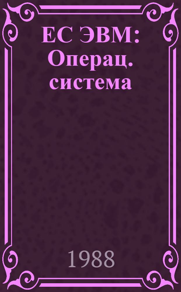 ЕС ЭВМ : Операц. система : Система операц. : Записи програм. регистрации машин. и канал. ошибок : Руководство по техн. обслуж. : ПР 1.700.000 Д 40