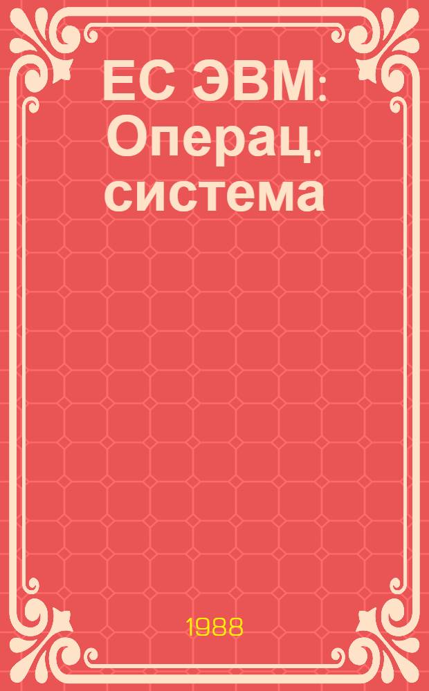 ЕС ЭВМ : Операц. система : Сортировка-объединение : Руководство программиста : Ц 51.804.006 Д 38
