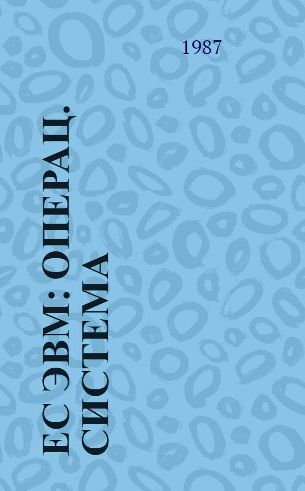 ЕС ЭВМ : Операц. система : ФОРТРАН : Стандарт. и оптимизирующий трансляторы : Сообщ. трансляторов : Ц 51.804.006-01 Д 20