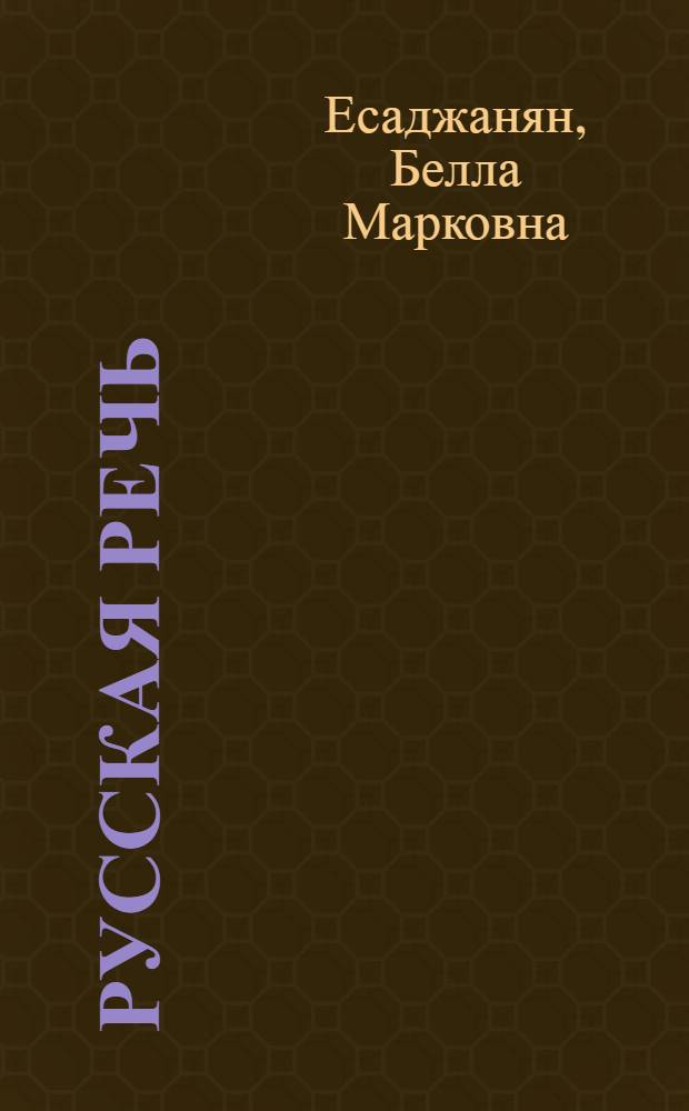 Русская речь : Учеб. для VI кл. арм. шк
