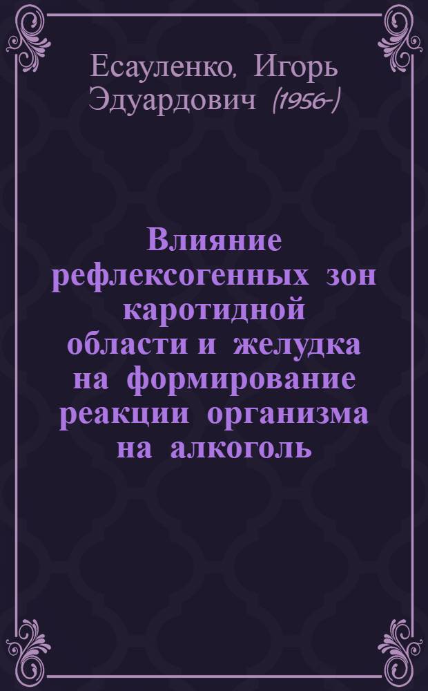 Влияние рефлексогенных зон каротидной области и желудка на формирование реакции организма на алкоголь : Автореф. дис. на соиск. учен. степ. канд. мед. наук : (14.00.17)