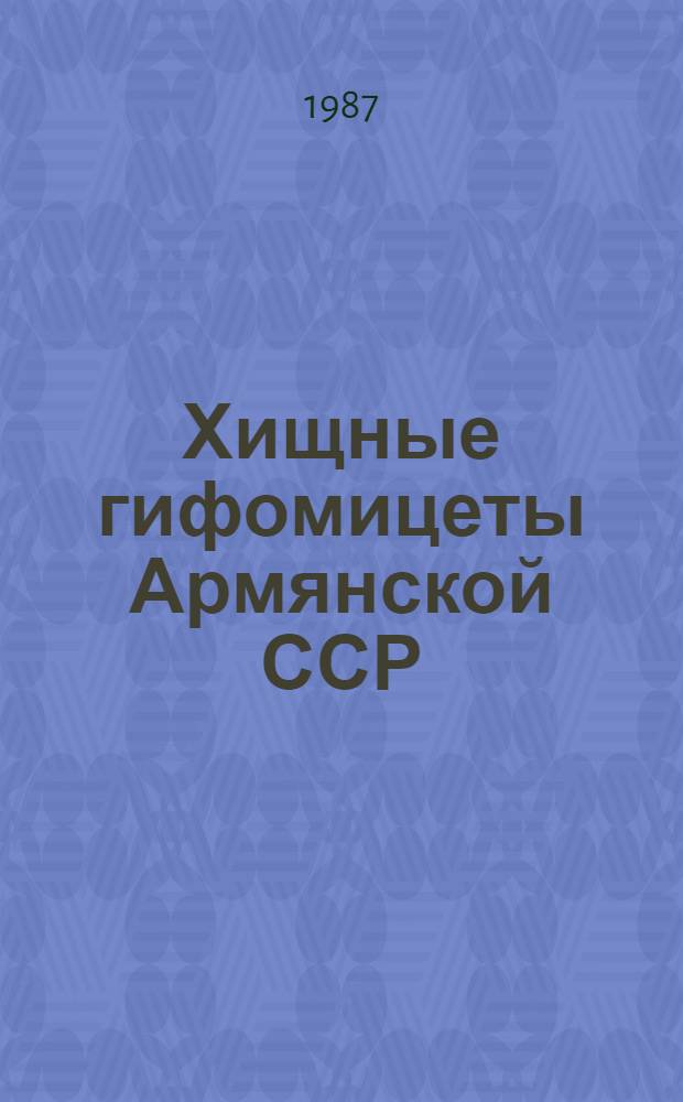 Хищные гифомицеты Армянской ССР : Автореф. дис. на соиск. учен. степ. канд. биол. наук : (03.00.24)