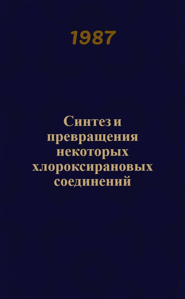Синтез и превращения некоторых хлороксирановых соединений : Автореф. дис. на соиск. учен. степ. к. х. н