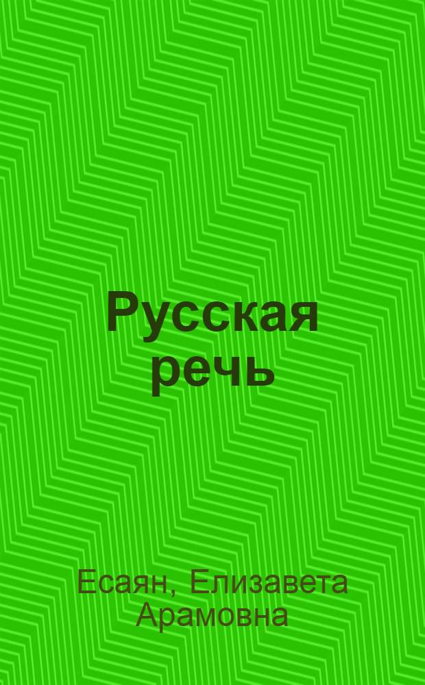 Русская речь : Учеб. для 7-го кл. арм. шк