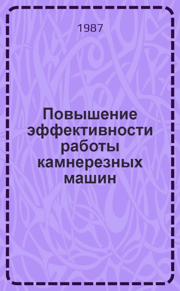 Повышение эффективности работы камнерезных машин : Автореф. дис. на соиск. учен. степ. канд. техн. наук : (05.02.16)