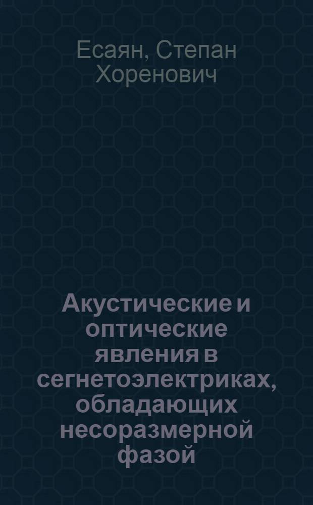 Акустические и оптические явления в сегнетоэлектриках, обладающих несоразмерной фазой : Автореф. дис. на соиск. учен. степ. д-ра физ.-мат. наук : (01.04.07)