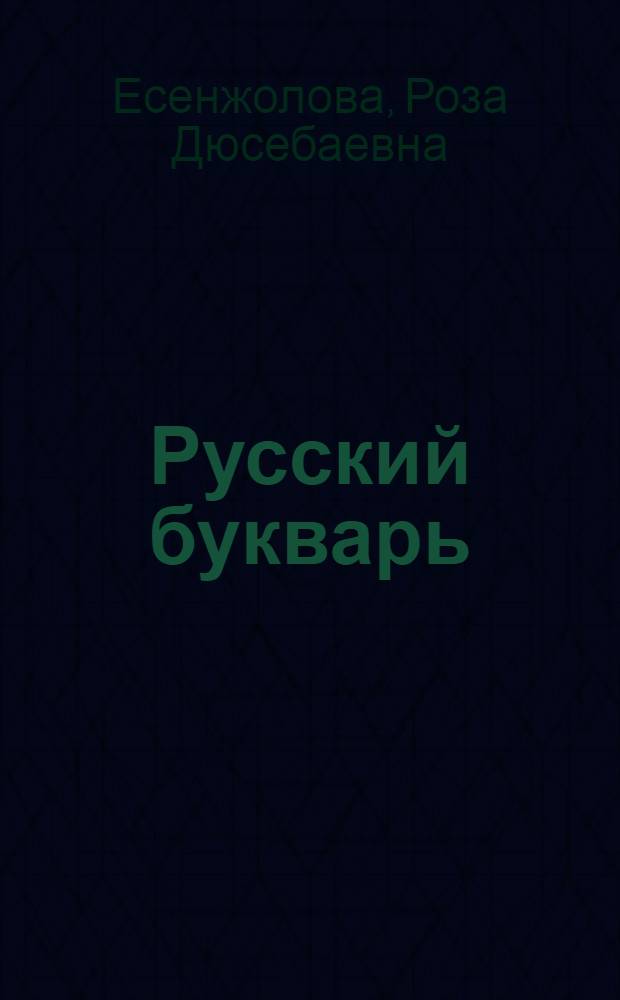 Русский букварь : Для 1-го кл. уйгур. шк