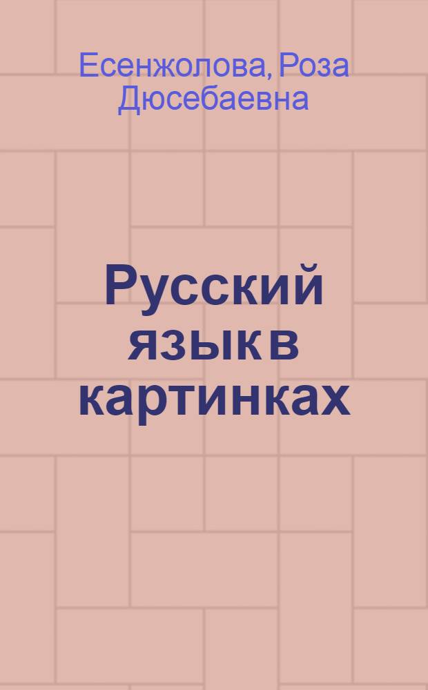 Русский язык в картинках : Учеб. для 1-го кл. (шестилеток) уйгур. шк