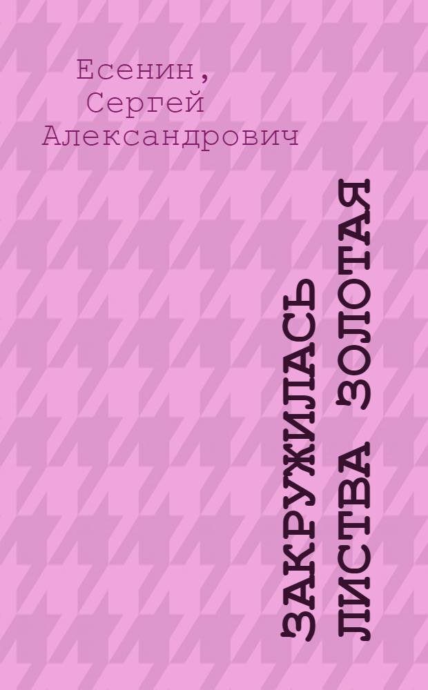 Закружилась листва золотая : Стихи, поэмы