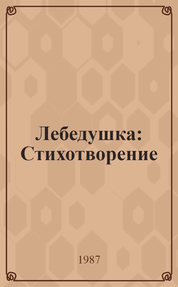 Лебедушка : Стихотворение : Для мл. шк. возраста