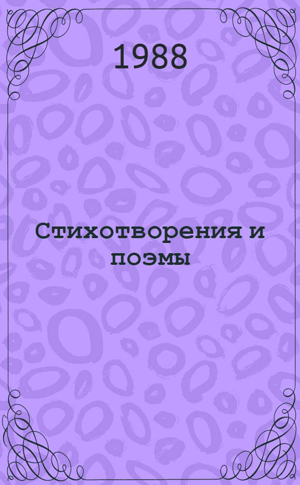 Стихотворения и поэмы