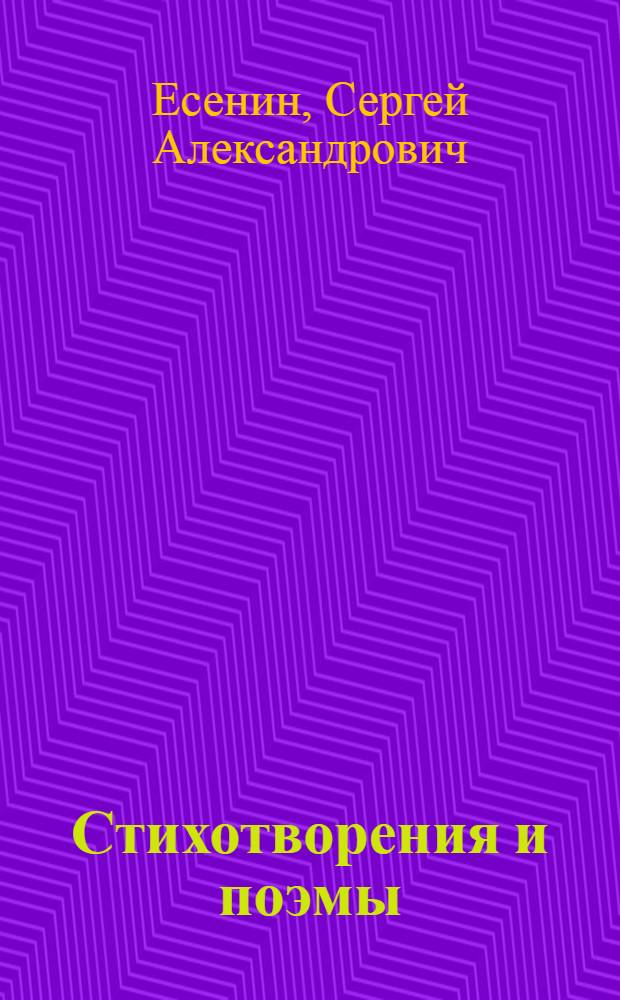 Стихотворения и поэмы