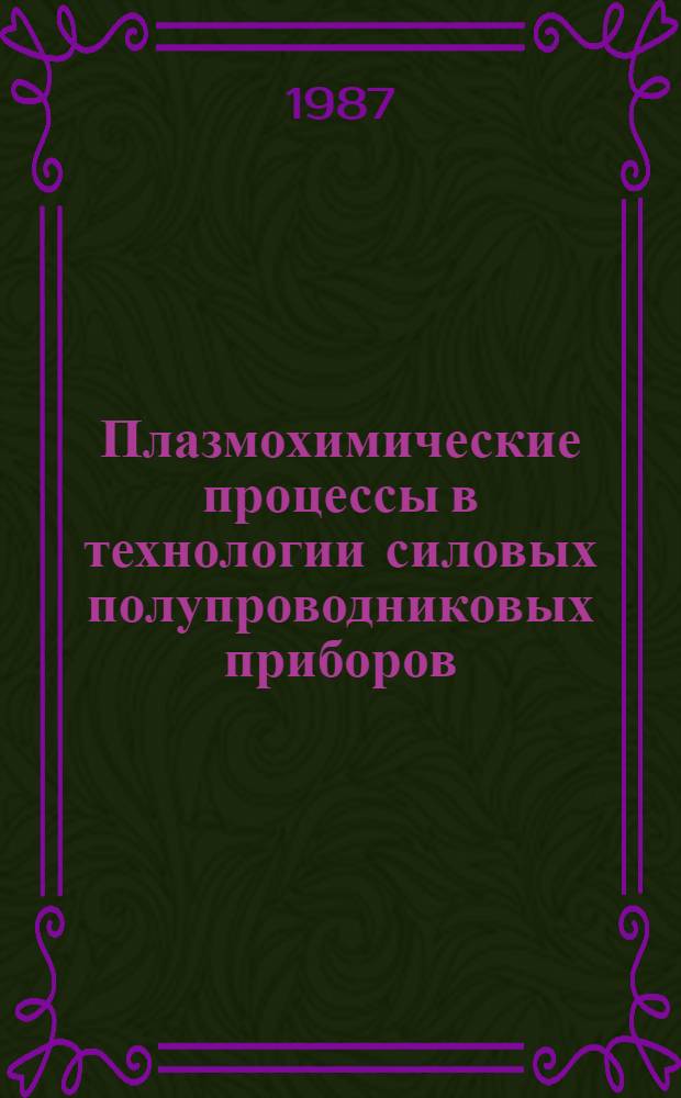 Плазмохимические процессы в технологии силовых полупроводниковых приборов : Автореф. дис. на соиск. учен. степ. к. т. н