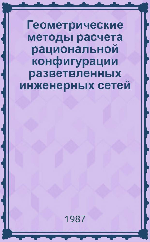 Геометрические методы расчета рациональной конфигурации разветвленных инженерных сетей : Автореф. дис. на соиск. учен. степ. канд. техн. наук : (05.01.01)