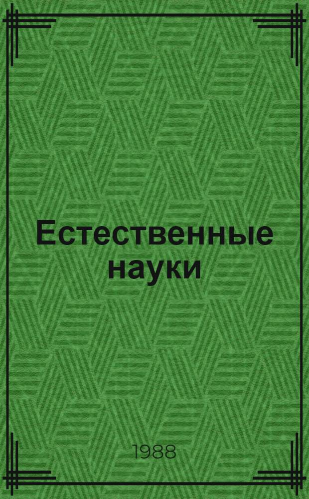 Естественные науки : (Биол., хим.-технол., с.-х. и науки о Земле) : Тез. докл. науч. сес. Даг. фил. АН СССР, посвящ. итогам фундам. и прикл. исслед. (22-26 февр. 1988 г.)