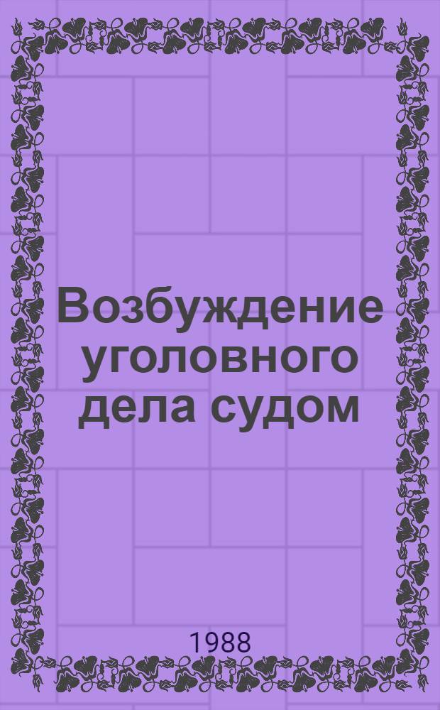 Возбуждение уголовного дела судом