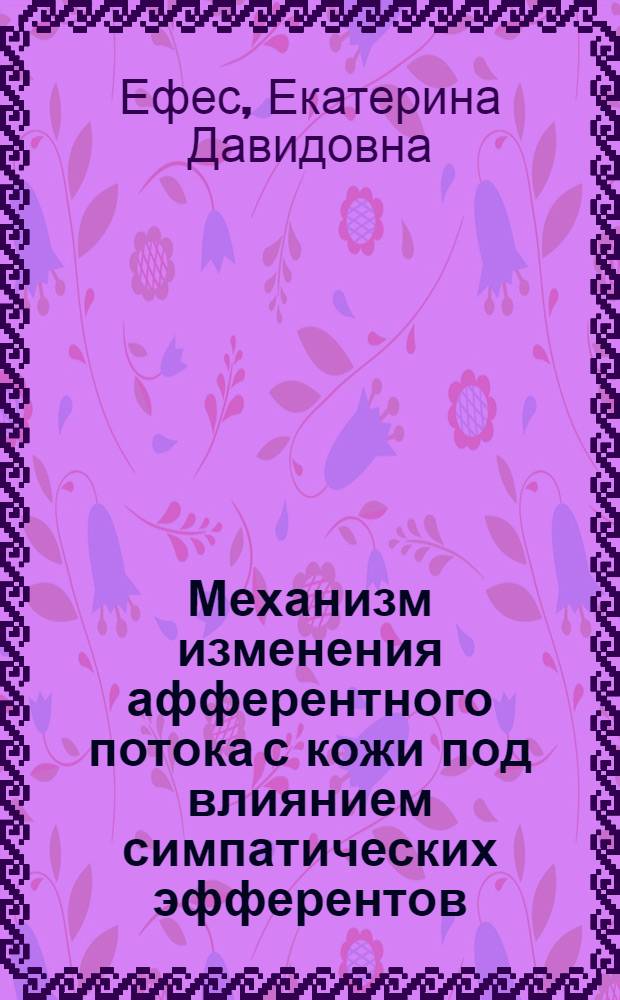 Механизм изменения афферентного потока с кожи под влиянием симпатических эфферентов : Автореф. дис. на соиск. учен. степ. канд. биол. наук : (03.00.13)