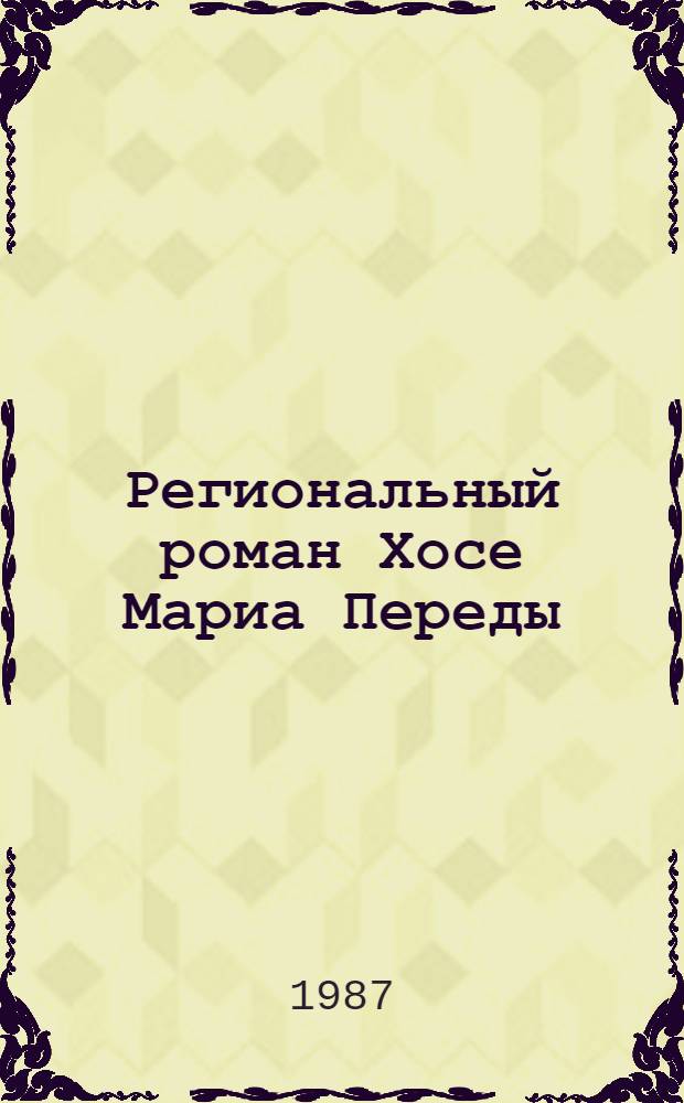 Региональный роман Хосе Мариа Переды : Автореф. дис. на соиск. учен. степ. к. филол. н