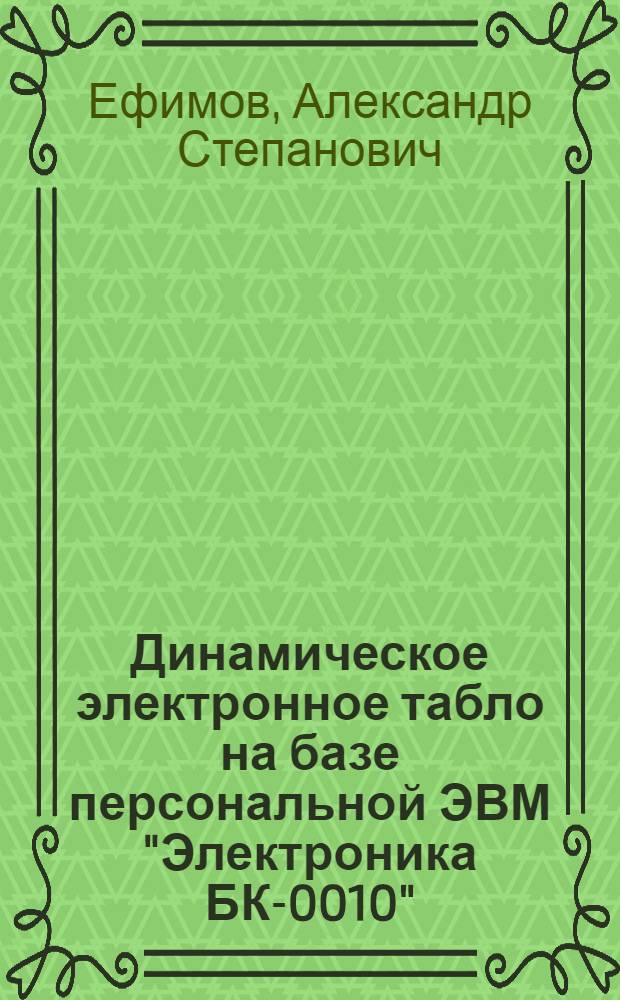 Динамическое электронное табло на базе персональной ЭВМ "Электроника БК-0010"