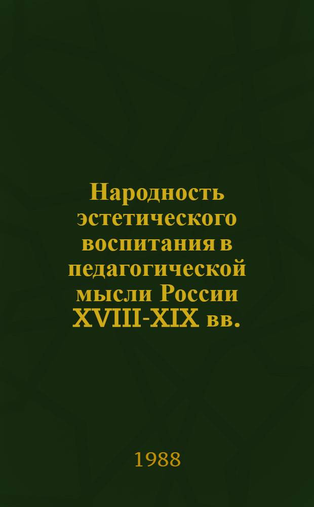 Народность эстетического воспитания в педагогической мысли России XVIII-XIX вв. : Учеб. пособие для пед. ин-тов и ун-тов